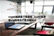 Super下载VPN，解锁全球网络，尽享无限畅游