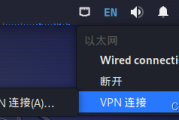 Linux系统配置VPN客户端一站式教程