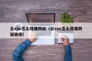 VPS搭建VPN，安全稳定网络连接的实战攻略