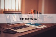 手机VPN深度解析，解锁网络加速与安全新境界