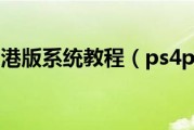 港服VPN解锁PS4，畅游全球游戏世界无界限