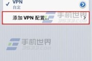 畅享安全无忧的网络生活，iPhone VPN的中国使用指南