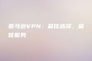 揭秘VPN选购攻略，如何找到最适合您的服务提供商