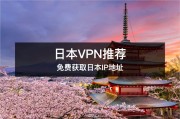 免费日本VPN，揭秘其魅力与风险，教你如何安全使用