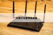 轻松设置艾泰路由器VPN，畅享安全上网体验