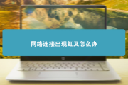 解决Win7系统VPN连接807错误攻略