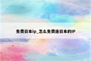 日服VPN畅游攻略，尽享日本本土游戏盛宴