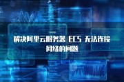 阿里云ECS VPN助力企业打造安全高效远程连接生态