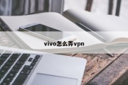 vivo VPN注册使用指南，安全无忧畅游网络世界