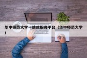 华中师范大学VPN助力学术探索之旅