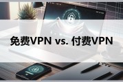 揭秘免费1小时VPN，性价比高的隐私保护选择