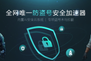 破解版火箭加速器VPN，速度与安全的双重揭秘