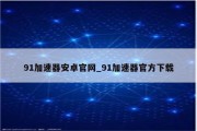 91VPN安卓破解版免费下载，畅快翻墙，安全无忧上网体验