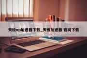 天极VPN，解锁全球网络新境界