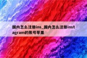 Instagram全球畅游，Ins注册VPN教程揭秘