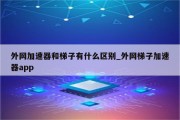 网络加速器与VPN，揭秘两者的功能与差异