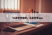 网络自由翱翔，云游VPN，解锁无限畅游体验