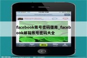 轻松解锁Facebook，教你如何使用VPN畅享全球社交乐趣