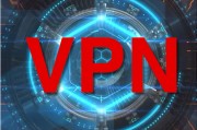 揭秘免费1小时VPN，便捷体验背后的真相与选择指南