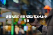 天行VPN登录故障排查与修复指南