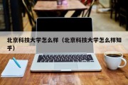 北京科技大学VPN使用手册及操作攻略