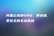 阿里云主机VPN——云端高效稳定连接首选方案