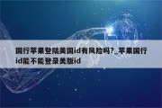 安全畅游，国行iOS11用户VPN使用指南