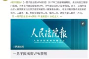 VPN免费代理，安全之谜还是潜在风险？