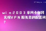 Win2003 VPN服务器配置与优化全攻略