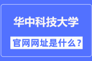 华中科技大VPN，解锁全球学术资源，拓展学子国际视野