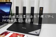 轻松设置TP-Link路由器VPN，安全远程访问一步到位