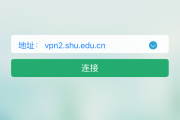 上海大学VPN，开启学子学术自由之旅