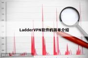 Ladder VPN，畅游网络的无界利器