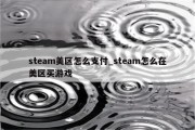 畅游美区Steam，轻松使用Steam VPN攻略揭秘