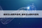 全球资讯自由行，轻松突破地域限制的推特注册攻略