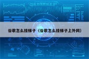 谷歌VPN一键挂载教程，解锁全球网络自由行