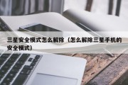 三星VPN设置攻略，安全上网，畅游网络自由行