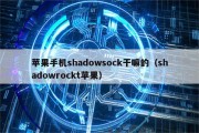 Shadowsocks VPN，揭秘网络加密通讯的神秘守护者