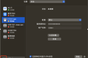 Mac系统L2TP VPN配置攻略