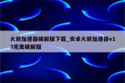 火箭VPN，解锁全球网络，开启无限自由上网之旅