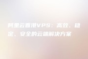 阿里云VPS+VPN，构建高效安全的企业网络一体化方案