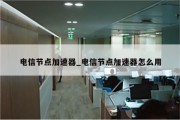 电信3G VPN，网络加速与数据安全的创新守护者