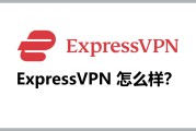 ExpressVPN安卓版体验，高速网络与隐私安全双重保障