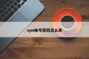 国外VPN账号密码分享的真相与潜在风险大揭秘