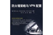 防火墙与VPN配置攻略，要点解析与实施策略全解析