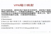 网络安全双重防线，VPN与端口映射的完美结合