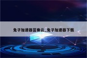 兔子VPN，新一代网络加速神器，打造畅快无忧上网新境界