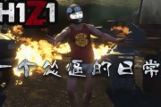 H1Z1大逃杀，解锁加速VPN，畅享游戏新体验