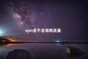 揭秘，VPN流量消耗真相与使用指南