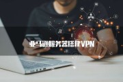 亚马逊服务器VPN揭秘，解锁全球云端畅享之道